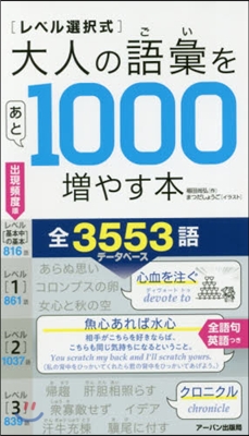 大人の語彙をあと1000增やす本