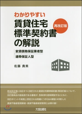 賃貸住宅標準契約書(再改訂版)の解說 第2版