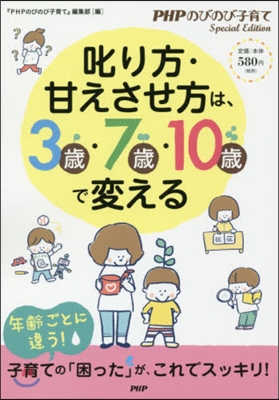 叱り方.甘えさせ方は,3歲.7歲.10歲で變える