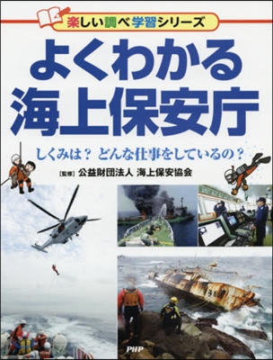 よくわかる海上保安廳 しくみは?どんな仕