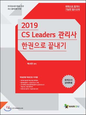 2019 메인에듀 CS리더스관리사 한권으로 끝내기