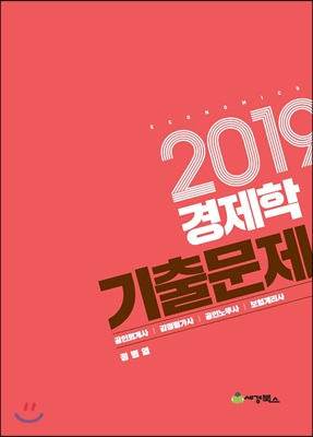 2019 경제학 기출문제