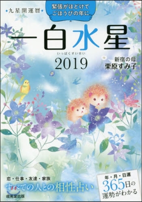 ’19 九星開運曆 一白水星