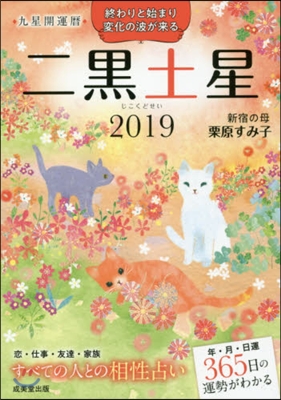 ’19 九星開運曆 二黑土星