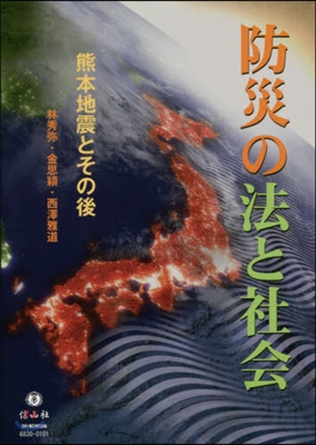 防災の法と社會 熊本地震とその後