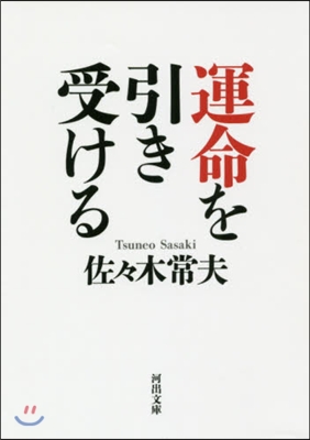 運命を引き受ける