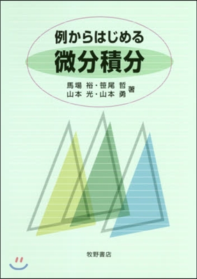 例からはじめる微分積分