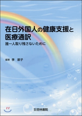 在日外國人の健康支援と醫療通譯 誰一人取