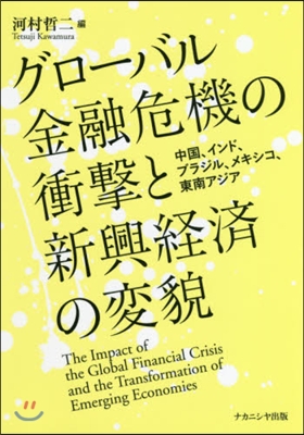 グロ-バル金融危機の衝擊と新興經濟の變貌