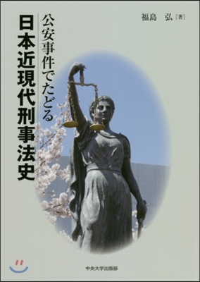 公安事件でたどる日本近現代刑事法史