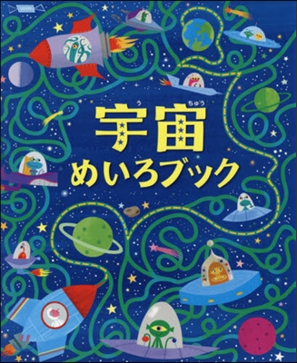 宇宙めいろブック