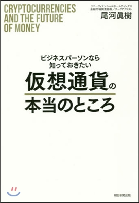 假想通貨の本當のところ