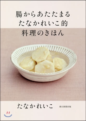 腸からあたたまるたなかれいこ的料理のきほん