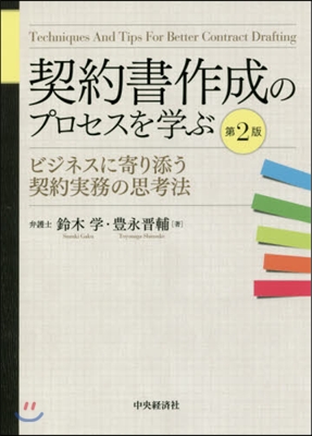 契約書作成のプロセスを學ぶ 第2版