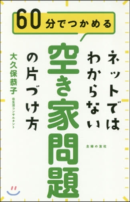 ネットではわからない空き家問題の片づけ方