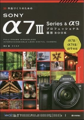 作品づくりのためのSONY α7III Series &amp; α9プロフェッショナル撮影BOOK