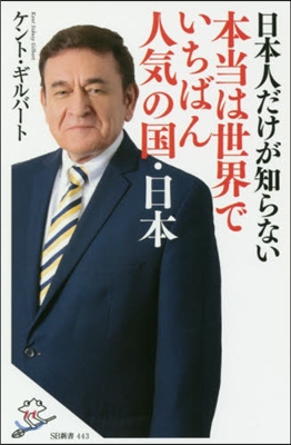 本當は世界でいちばん人氣の國.日本