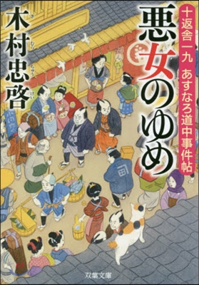 十返舍一九あすなろ道中事件帖(1)惡女のゆめ 