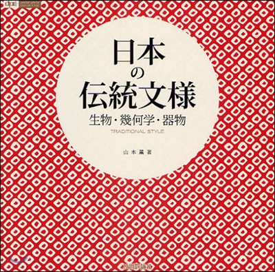 日本の傳統文樣 生物.幾何學.器物