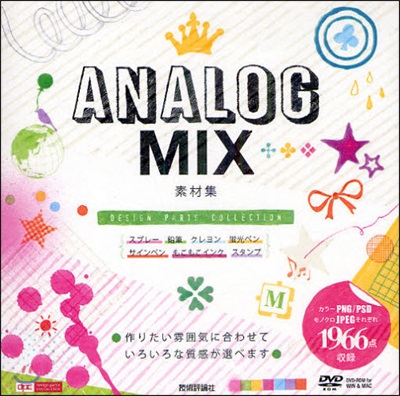 ANALOG MIX素材集