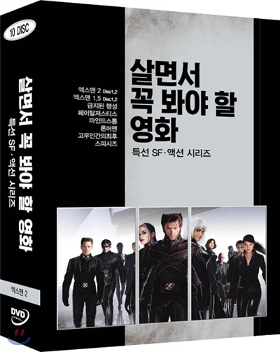 살면서꼭봐야할영화: 특선SF.액션시리즈 (10disc)- 엑스맨2, 엑스맨1.5외