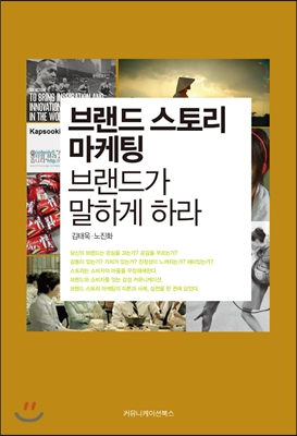 [중고-상] 브랜드 스토리 마케팅, 브랜드가 말하게 하라