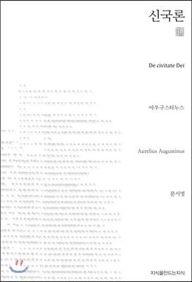 신국론 (천줄읽기)