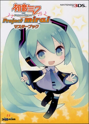 初音ミク and Future Stars Project mirai マスタ-ブック