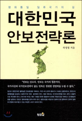 대한민국 안보전략론