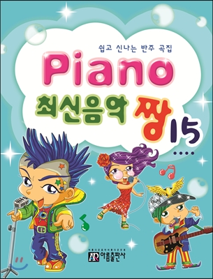 PIANO 피아노 최신음악 짱 15