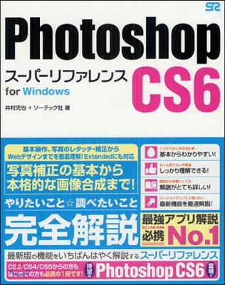 Photoshop CS6 ス-パ-リファレンス for Windows