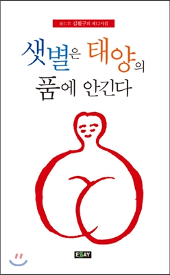 샛별은 태양의 품에 안긴다