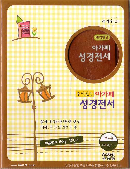 개역한글 아가페 성경전서(초미니,단본,색인,지퍼)(9.5*13.5)(브라운)