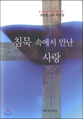 침묵 속에서 만난 사랑