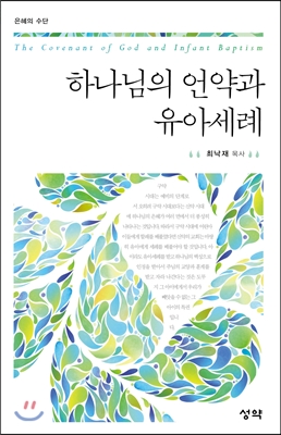 하나님의 언약과 유아세례