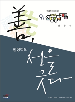 2013 9급 선 행정학개론