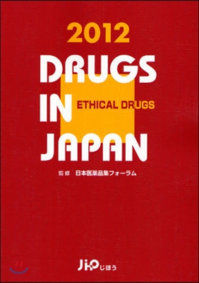 日本醫藥品集 醫療藥 2012年版