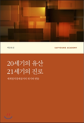 20세기의 유산, 21세기의 진로