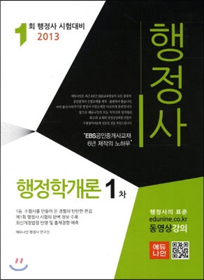 2013 에듀나인 행정사 1차 행정학개론