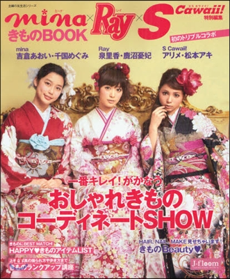 mina&#215;Ray&#215;SCawaii! きものBOOK