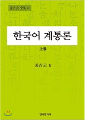 한국어 계통론 (상)
