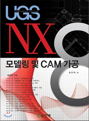 NX8 모델링 및 CAM 가공