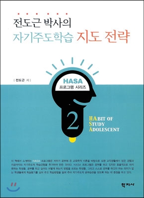 전도근 박사의 자기주도학습 지도 전략 - HASA 프로그램 02