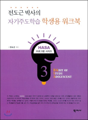 전도근 박사의 자기주도학습 학생용 워크북 - HASA 프로그램 03
