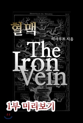 혈맥-The Iron Vein [1부 미리보기]