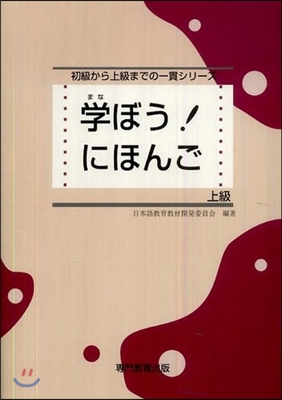 學ぼう! にほんご 上級