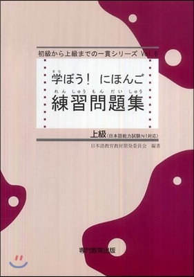 學ぼう!にほんご 上級 練習問題集