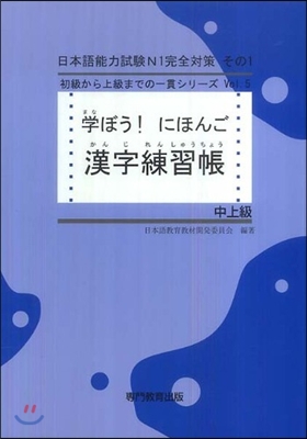 學ぼう!にほんご 中上級 漢字練習帳