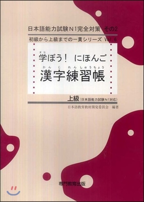 學ぼう!にほんご 上級 漢字練習帳