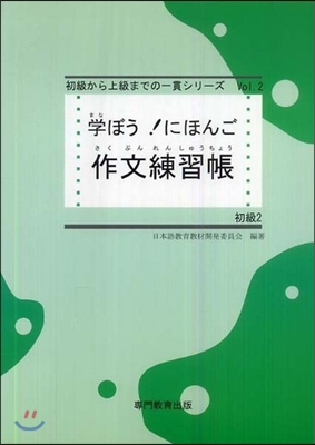 學ぼう!にほんご 初級2 作文練習帳